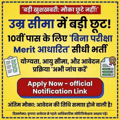 उम्र सीमा में बड़ी छूट! 10वीं पास के लिए बिना परीक्षा मेरिट आधारित सीधी भर्ती, आखिरी मौका